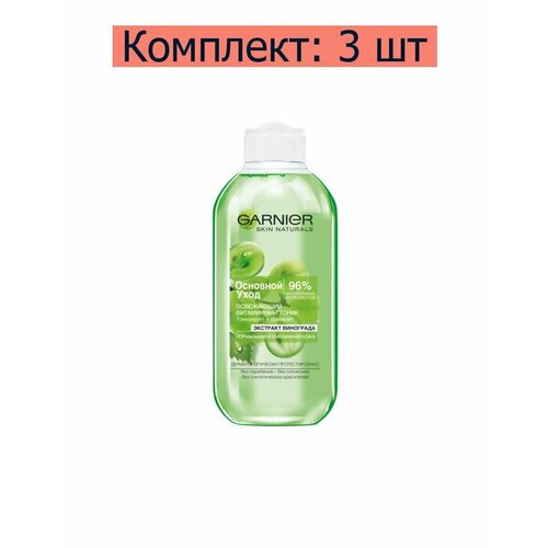 Garnier Тоник для лица Основной уход, экстракт винограда, для нормальной и смешанной кожи, 200 мл, 3 шт тоник освежающий черный жемчуг очищение уход для нормальной и комбинированной кожи 200 мл