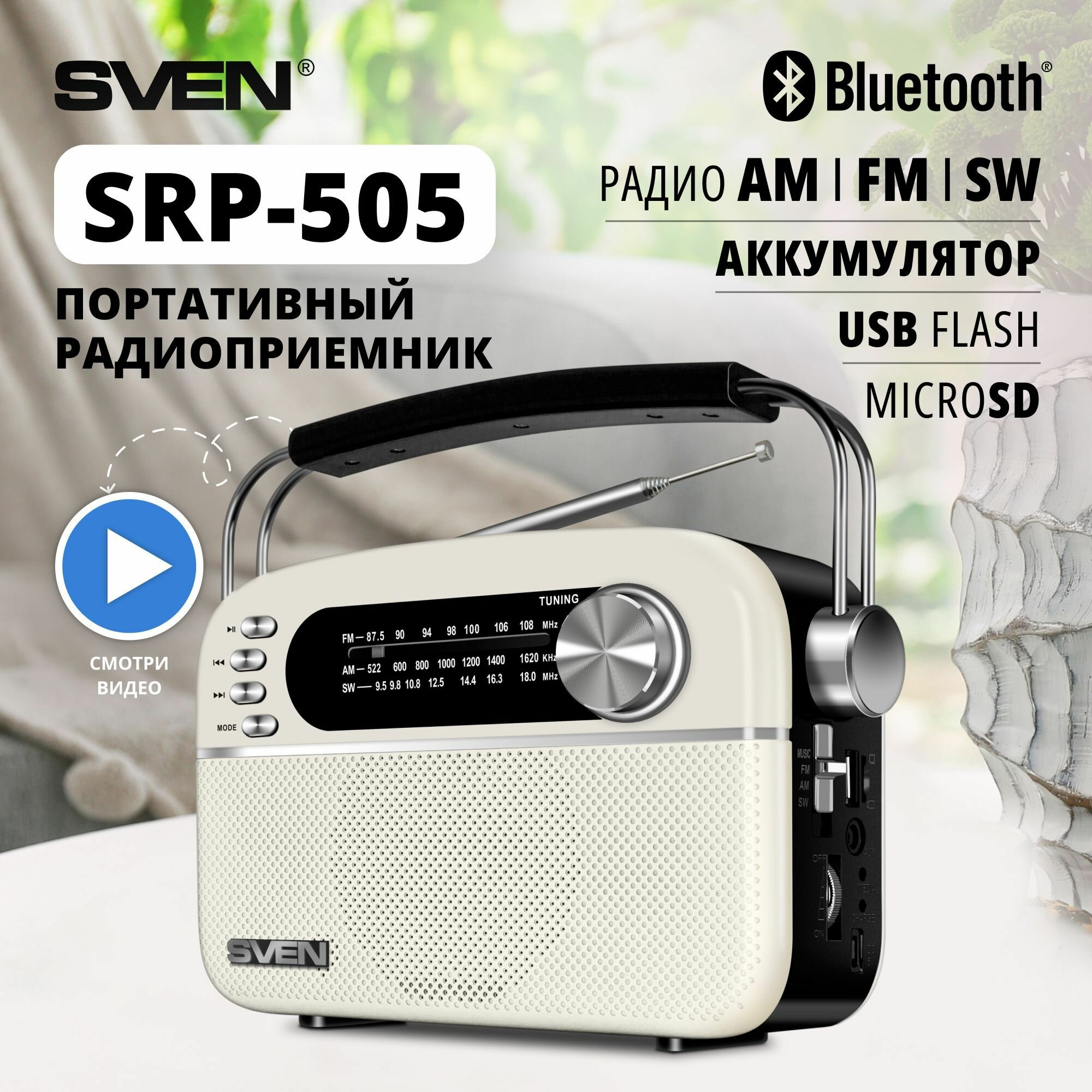 Радиоприемник Sven SRP-505 белый