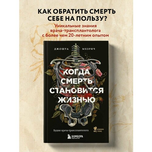 Когда смерть становится жизнью. Будни врача-трансплантолога мезрич джошуа когда смерть становится жизнью будни врача трансплантолога