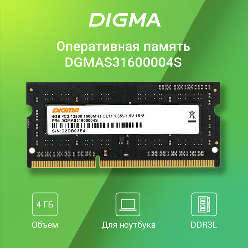 Оперативная память Digma DDR3L 4Gb 1600MHz PC3-12800 CL11 SO-DIMM 1.35В single rank комплект 5 штук модуль памяти patriot so dimm ddr3l 4gb 1600mhz cl11 1 35v psd34g1600l81s