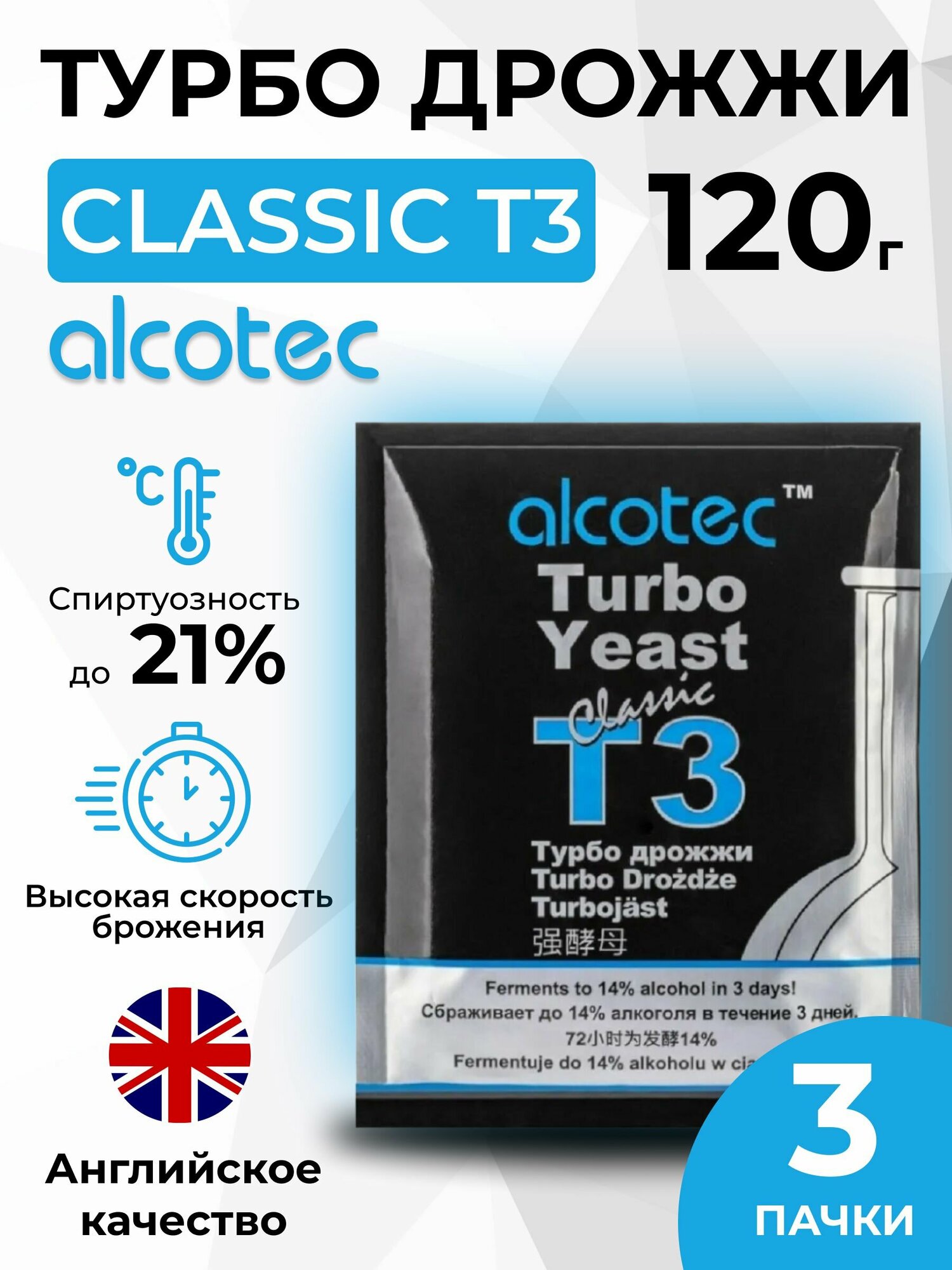 Спиртовые дрожжи Alcotec Turbo Classic T3 120 г, 3 шт.