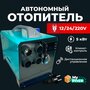 Автономный отопитель переносной дизельный 5,5 кВт (12V / 24V / 220V) Вольт. Сухой фен / Автономка 220В