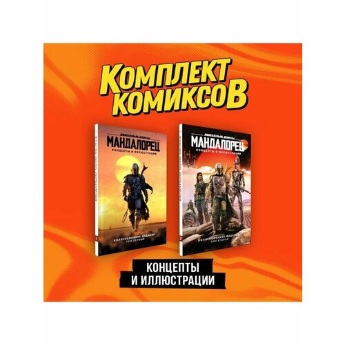 Комплект Мандалорец Концепты и иллюстрации вселенной 4164₽