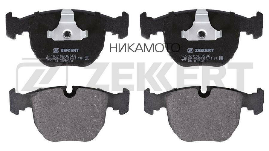 ZEKKERT BS-1150 Колодки торм. диск. передн. Alpina B10 (E39) 96- BMW 5 (E39) 96- 7 (E38) 94- X3 (E83) 06- X5 (E5