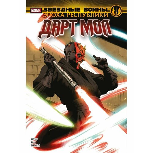 Звёздные войны Эпоха Республики Дарт Мол 790₽