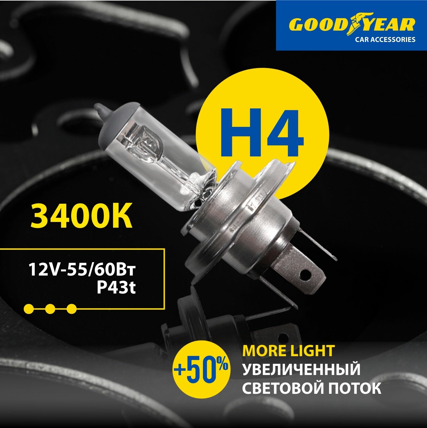 Лампа автомобильная галогенная Н4 More Light Goodyear 12V 60/55W P43t для LADA ВАЗ 2104-2109, 2113-15, Granta, Largus 1 пок, VW Polo седан, Hyundai Solaris, Kia Rio