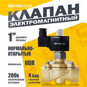 Электромагнитный (соленоидный) клапан для воды Hydrocast DW21-25 G 1", 220 В, латунь, NO (открыт при отсут. 220 В), мембрана NBR