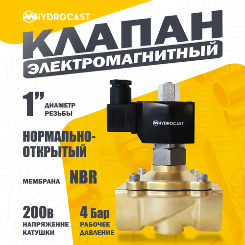 Электромагнитный (соленоидный) клапан для воды Hydrocast DW21-25 G 1, 220 В, латунь, NO (открыт при отсут. 220 В), мембрана NBR