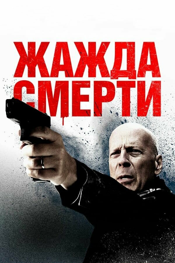 Жажда смерти (2017) (DVD) НД плэй - фото №8