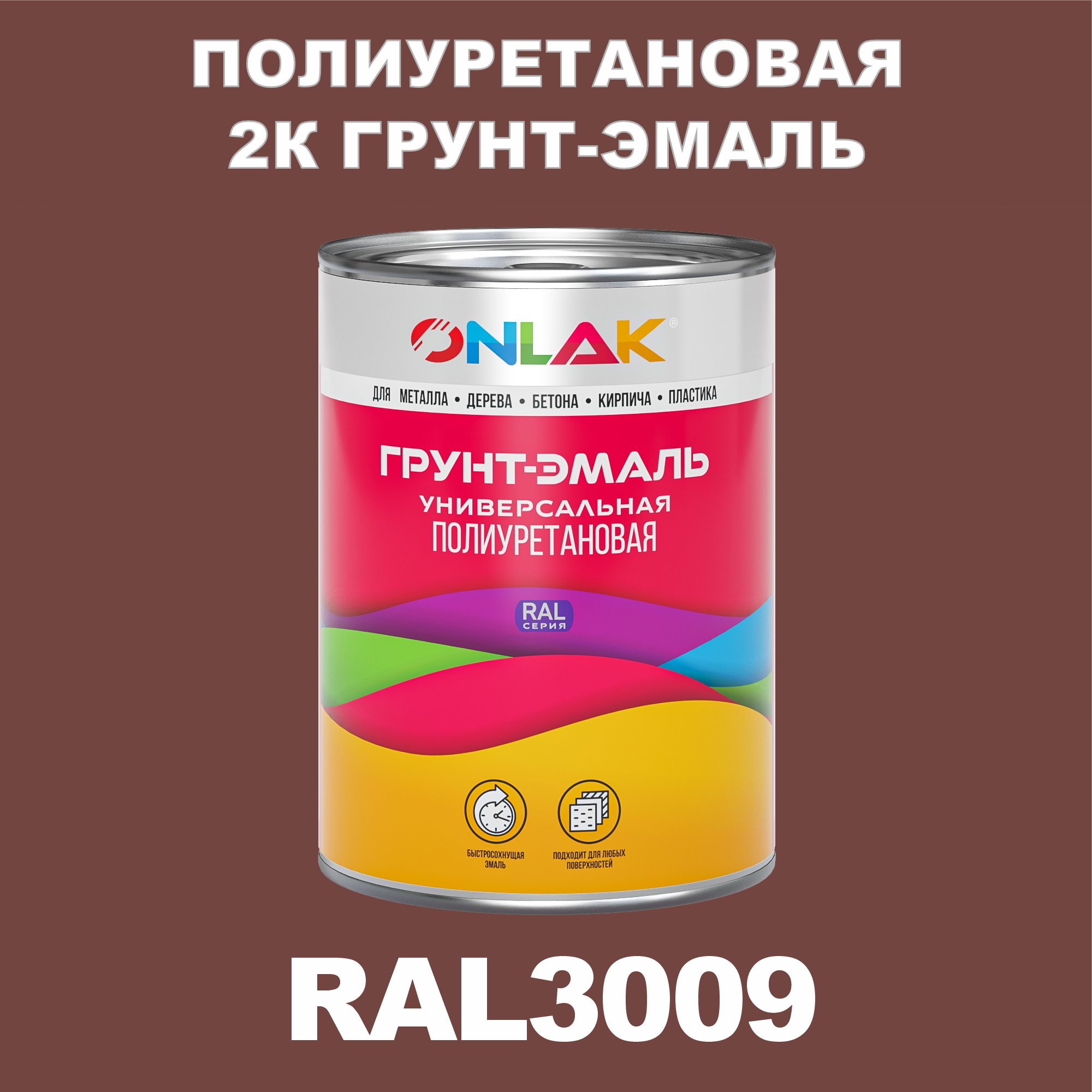 Износостойкая полиуретановая 2К грунт-эмаль ONLAK в банке (в комплекте с отвердителем: 1кг + 0,18кг), быстросохнущая, глянцевая, по металлу, по ржавчине, по дереву, по бетону, банка 1 кг, RAL3009