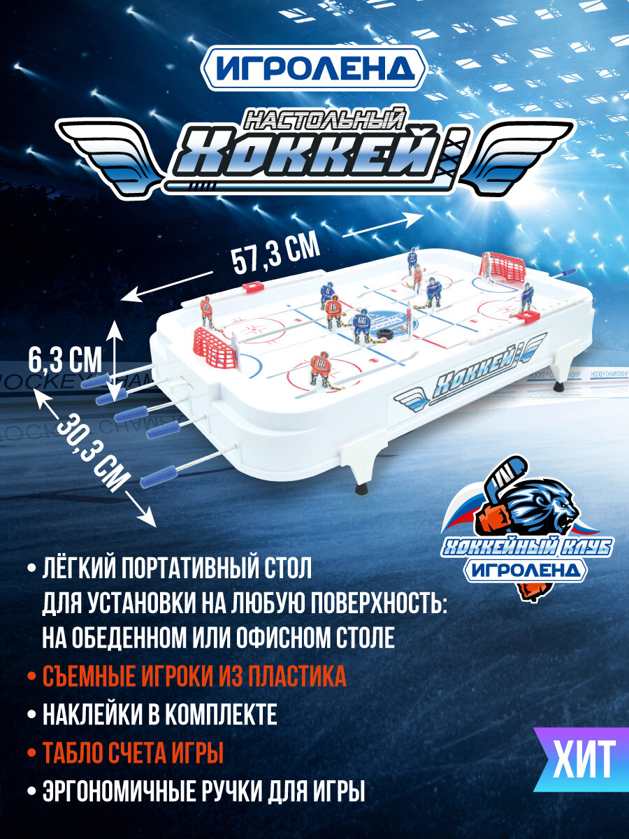 Игроленд Набор игровой "Настольный хоккей", ABS, металл, бумага, 57,3х30,3х6,3см