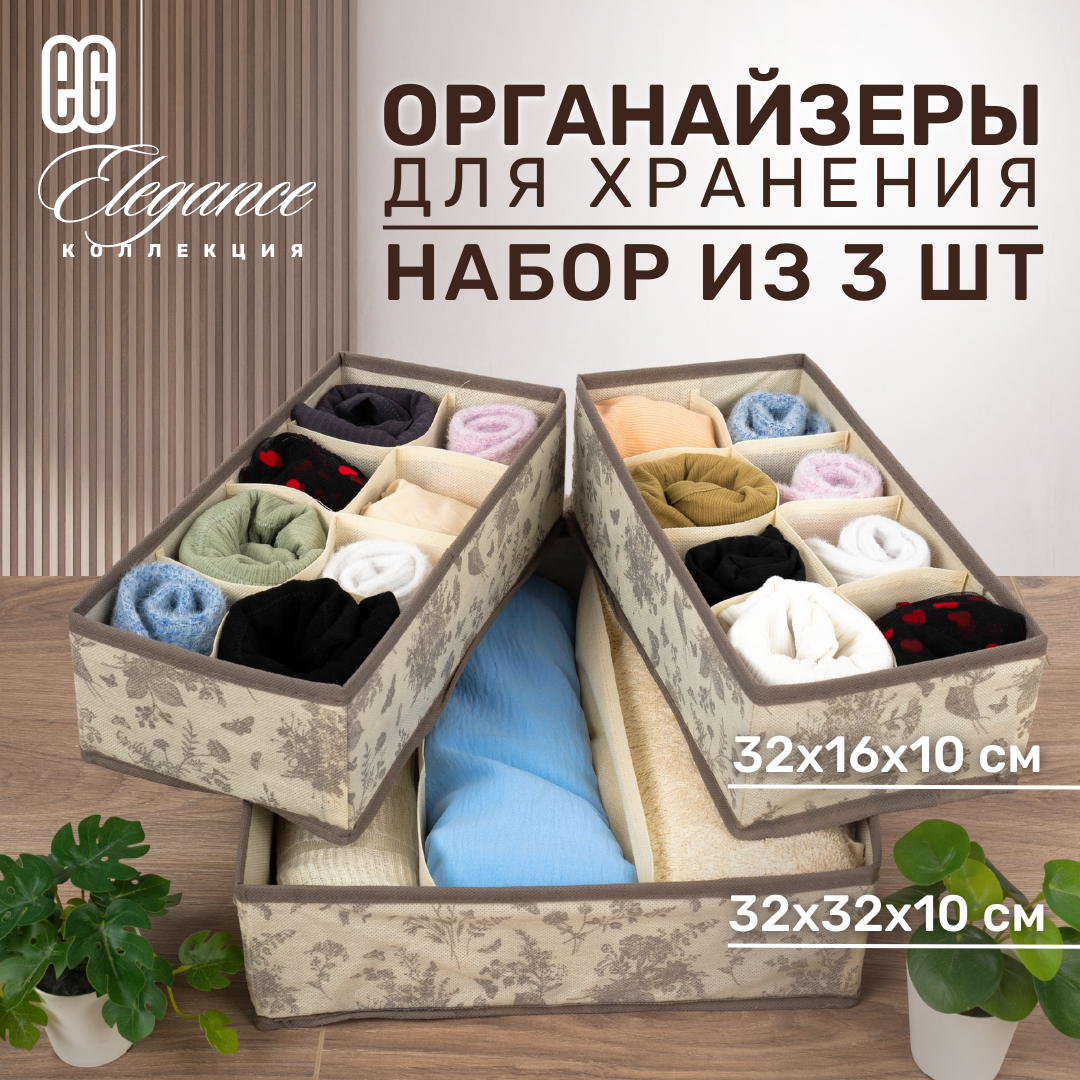 ЕГ Elegance Набор органайзеров - 2 органайзера, каждый размером 32х16х10 см. 1 органайзер размером 32х32х10 см