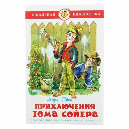 Приключения Тома Сойера. Твен. М