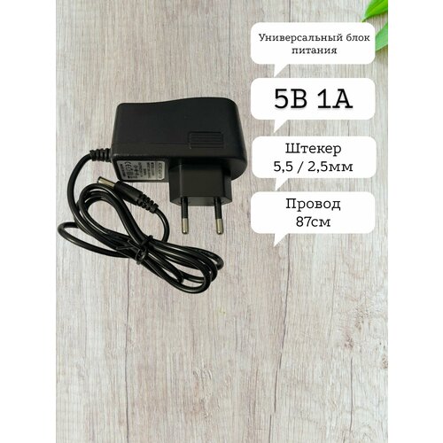 Блок питания 5В / 1A LX-0501 (разъем5.5x2.5) импульсный адаптер (вход 220В) черный