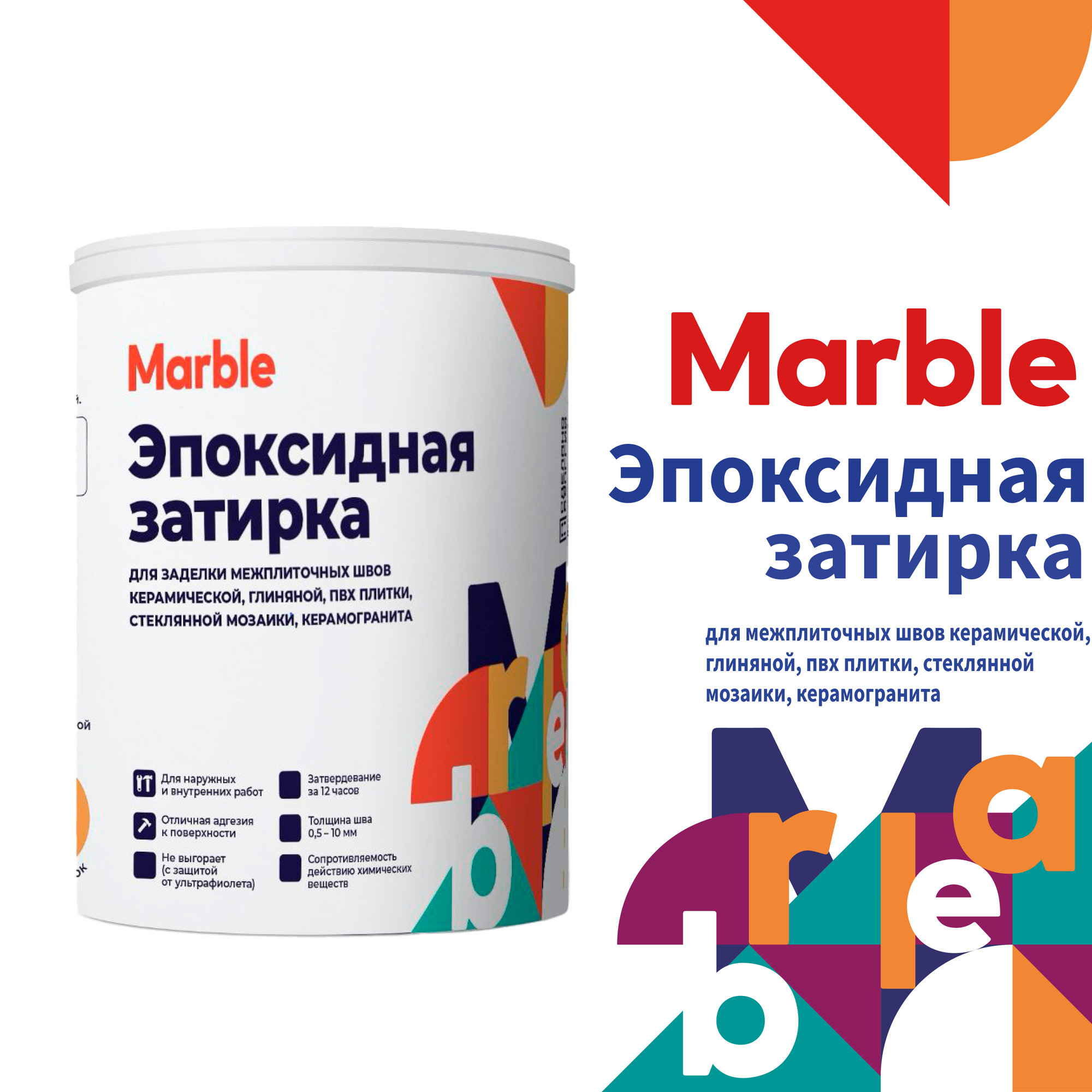 Эпоксидная затирка Marble для плитки 1 кг