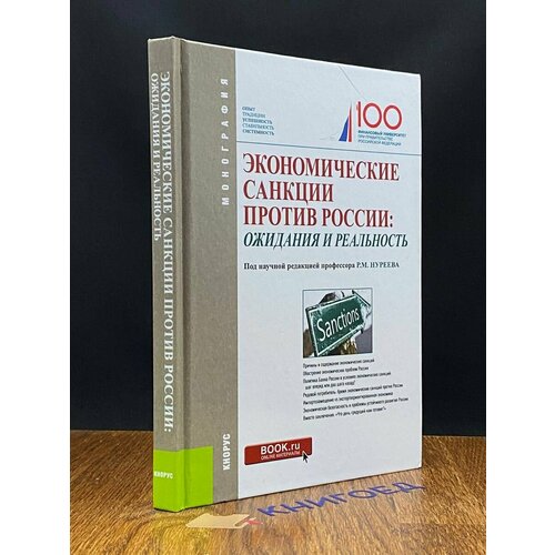 Экономические санкции против России: ожидания и реальность 2018