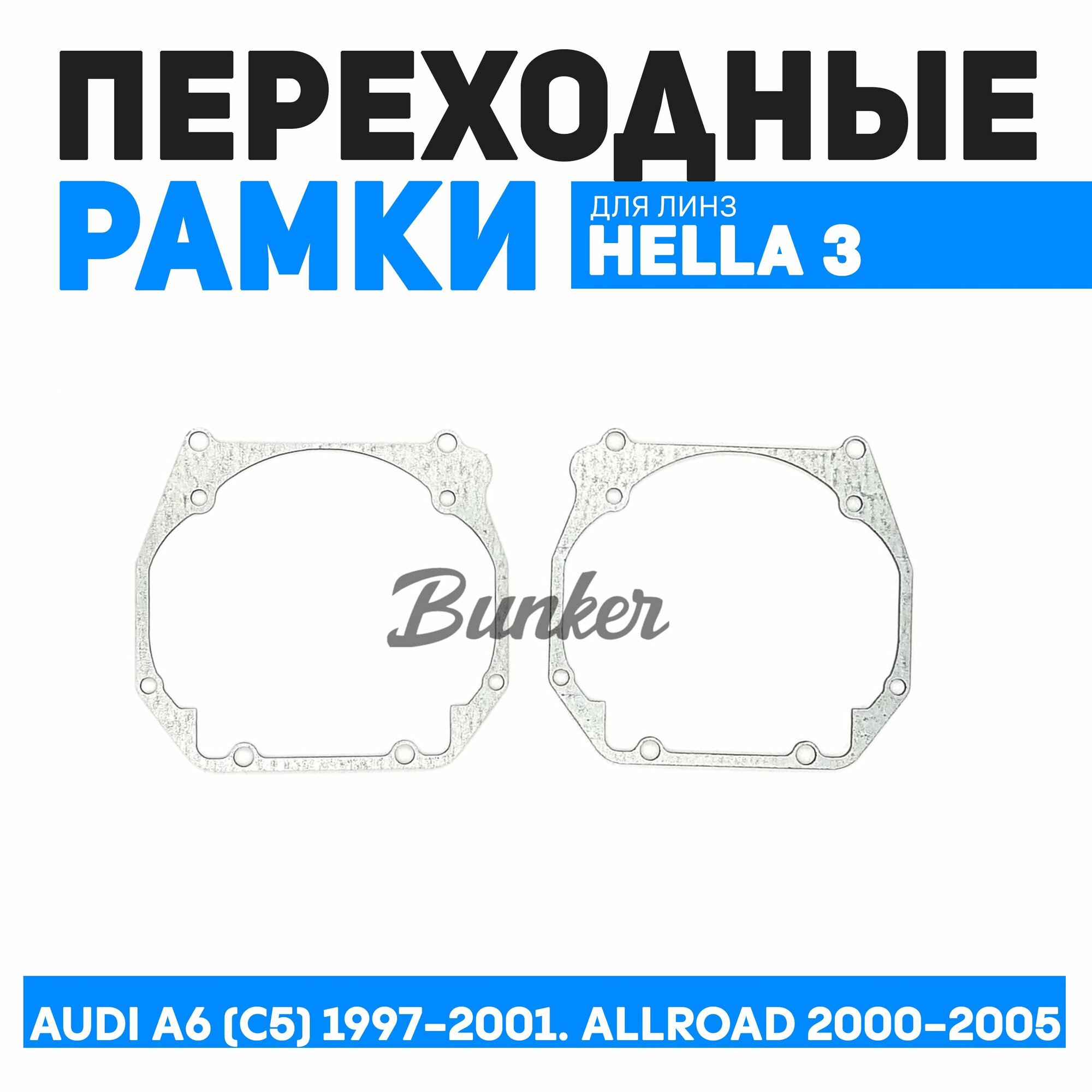 Переходные рамки для замены линз Audi A6 (C5) 1997-2001. ALLROAD 2000-2005