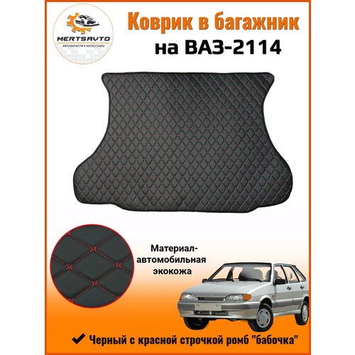 Коврик в багажник на ВАЗ-2114 черный с красной строчкой ромб бабочка 2000₽