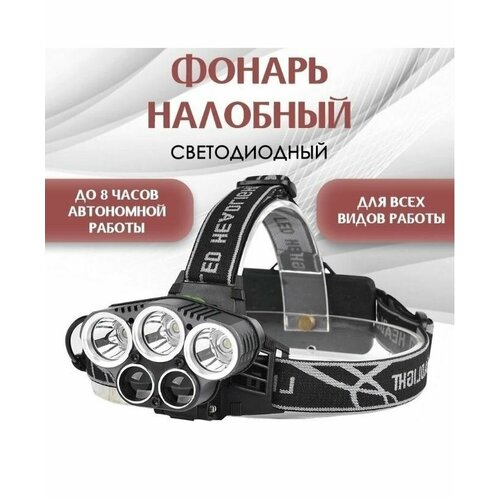 Налобный светодиодный фонарь аккумуляторный Headlamp 5 светодиодов налобные фонарики самые яркие светодиодные налобные фонарики l2 t6 рабочий налобный фонарь светодиодный онарик налобный фонарь с аккумуля