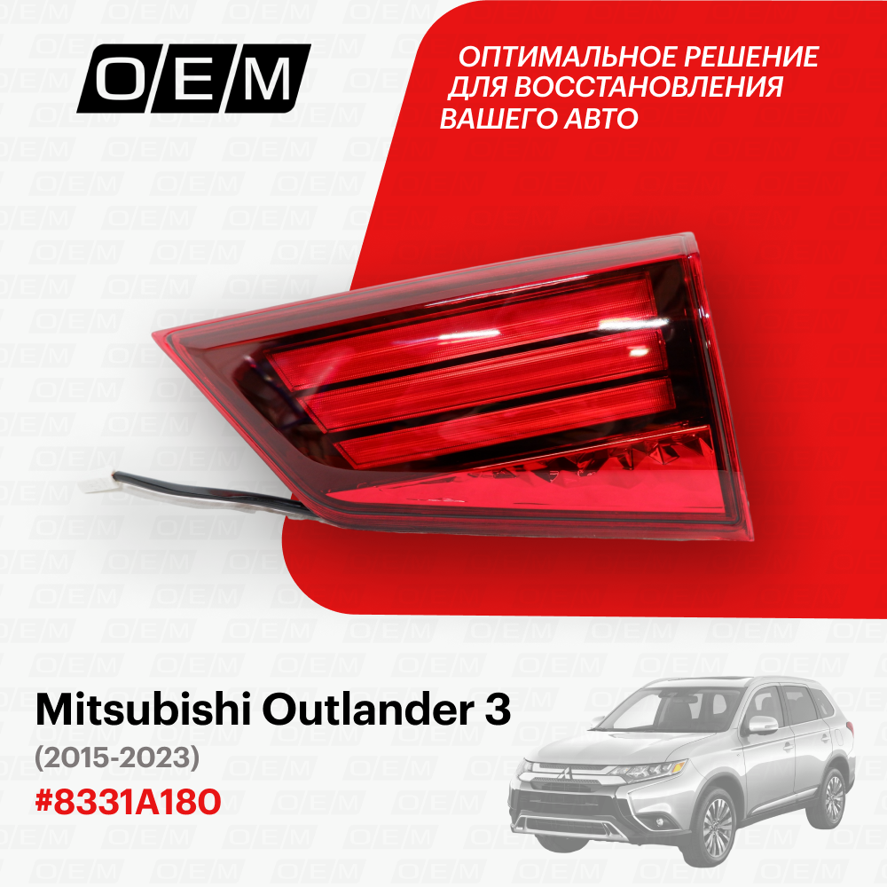 Фонарь правый внутренний для Mitsubishi Outlander 3 8331A180, Митсубиши Аутлендер, год с 2015 по 2023, O.E.M.