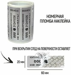 Пломбы наклейки номерные 60 х 20 мм, серебро, со следом (упаковка 100 штук)