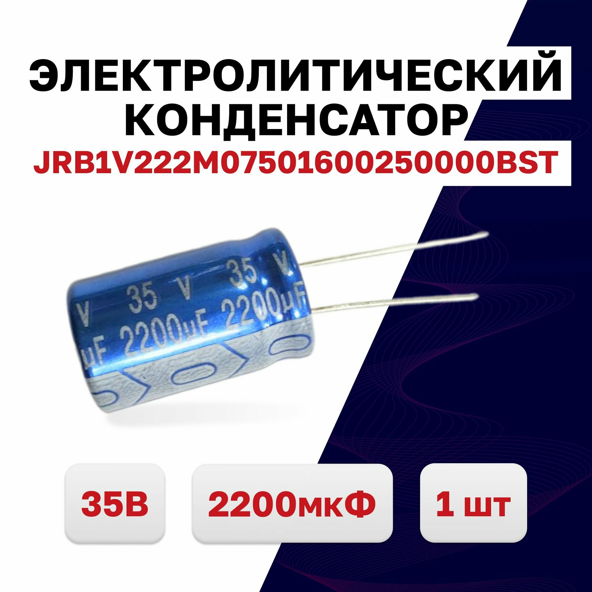 JRB1V222M07501600250000BST, конденсатор электролитический 35В 2200мкФ 105C, 1 шт.