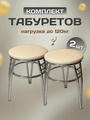 Табурет "Трио". Комплект табуретов 2шт. Табуреты хромированные на металлокаркасе. Табурет для кухни, для дачи.