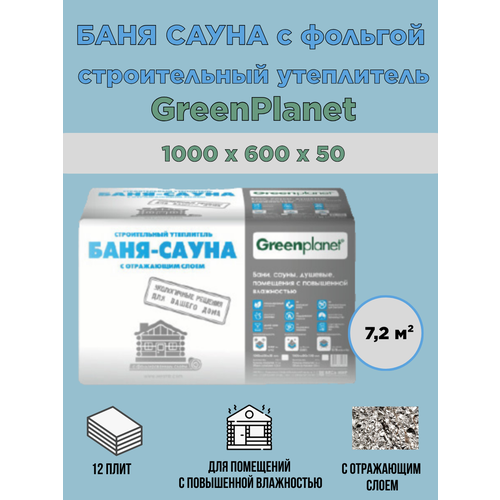 Строительный утеплитель Баня-Сауна 50 с отражающим слоем белый