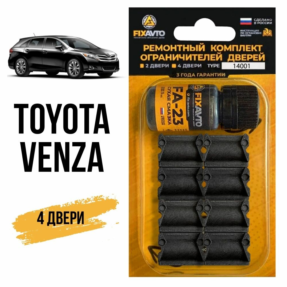 Ремкомплект ограничителей на 4 двери Toyota VENZA, Кузов 1# - 2008-2017