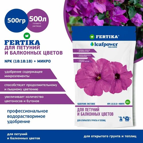 Удобрение Fertika LEAF POWER для петуний и цветов 0,5 кг