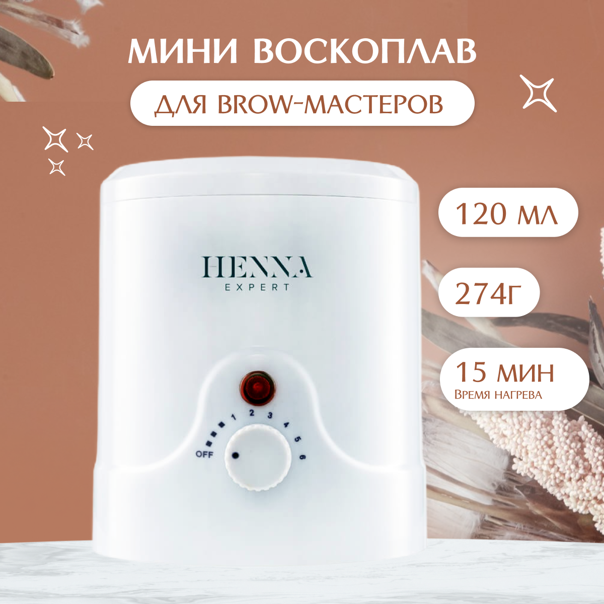 Мини Воскоплав Henna Expert баночный для депиляции бровей воском / Воскоплав Хенна Эксперт 120 мл