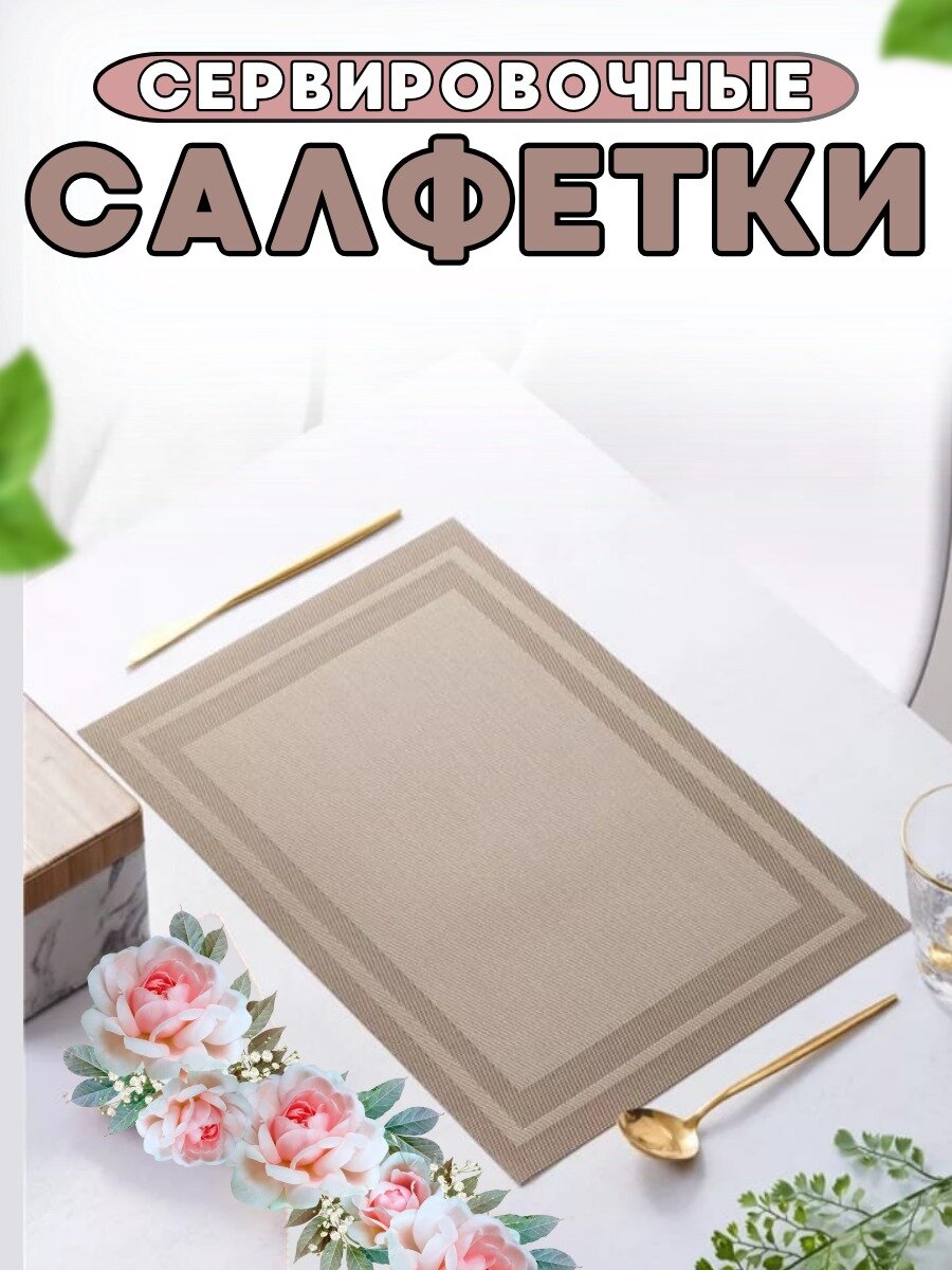 Салфетки на стол/салфетки на стол под тарелки/набор сервировочных салфеток - 4 шт./45*30 см