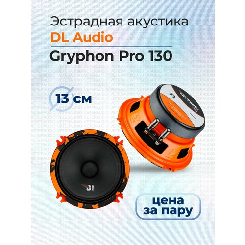 Эстрадная акустика DL Audio Gryphon Pro 130 2990₽