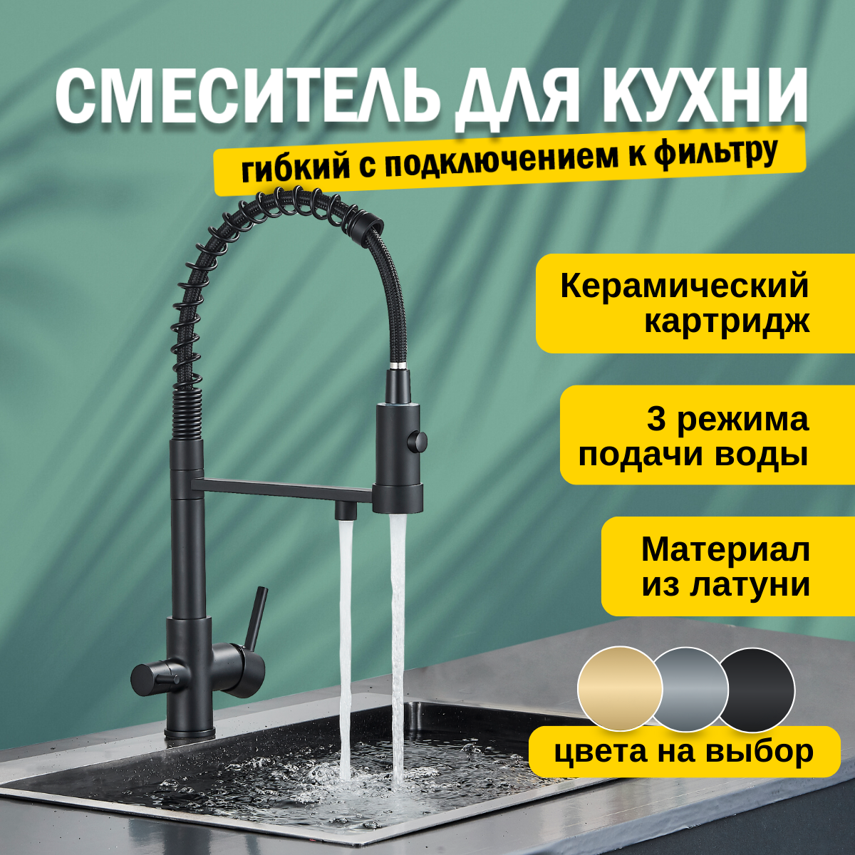 Смеситель кран для кухни с фильтром для питьевой воды, с гибким изливом, кухонный черный