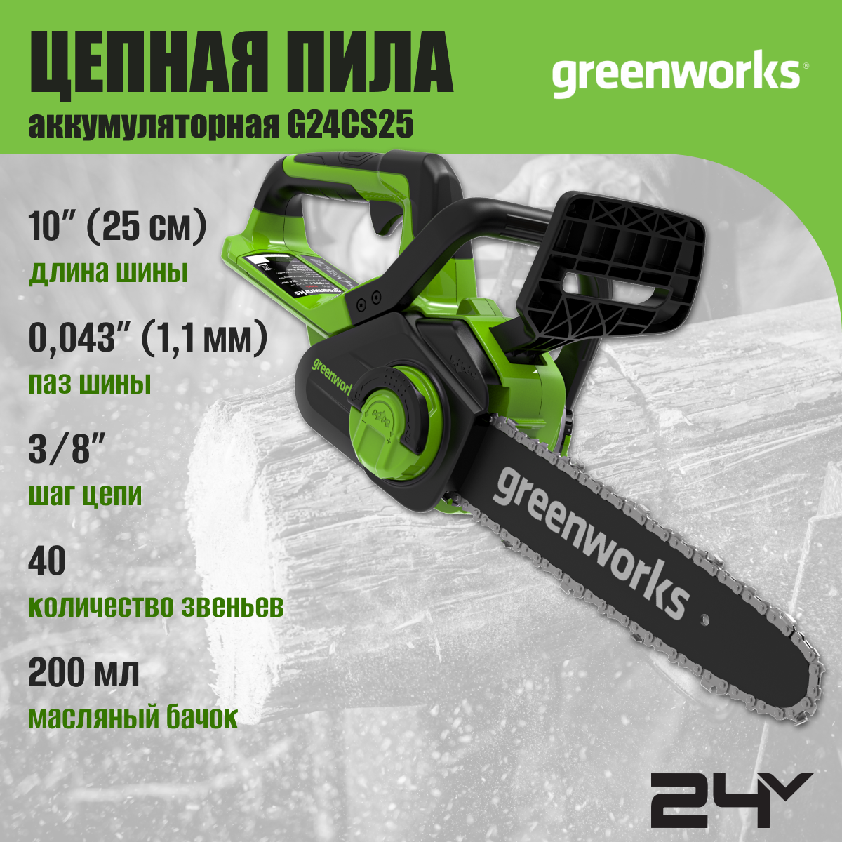 Цепная пила аккумуляторная Greenworks Арт. 2007707, 24V, 25см, без АКБ и ЗУ