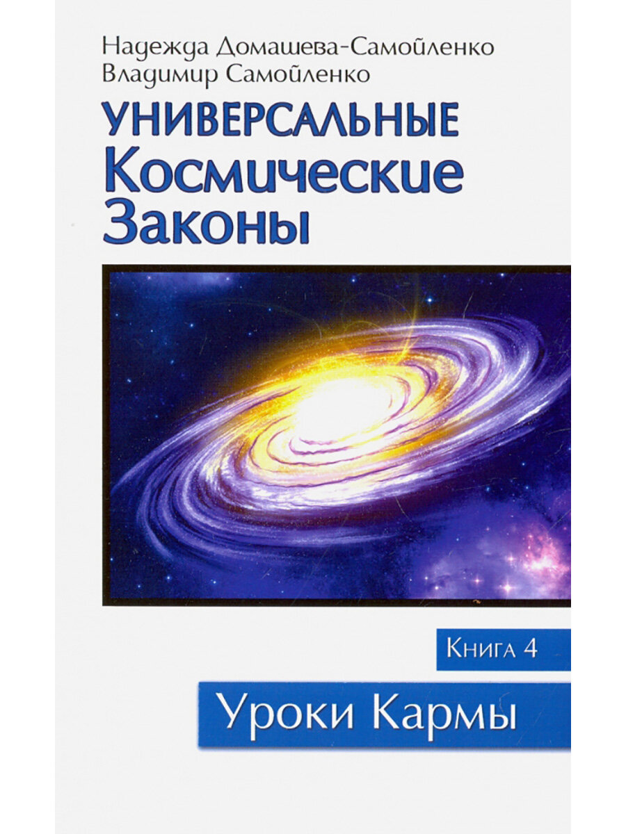 Универсальные космические законы. Книга 4. Домашева-Самойленко Н, Самойленко В.