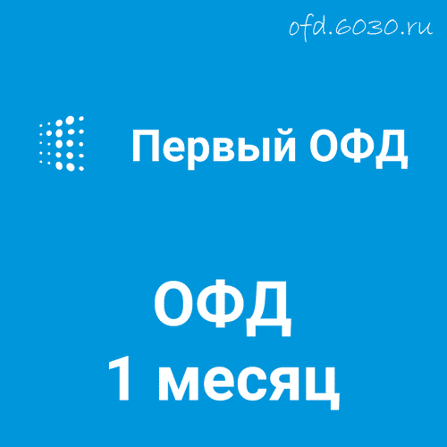 Код активации Первый ОФД на 1 месяц