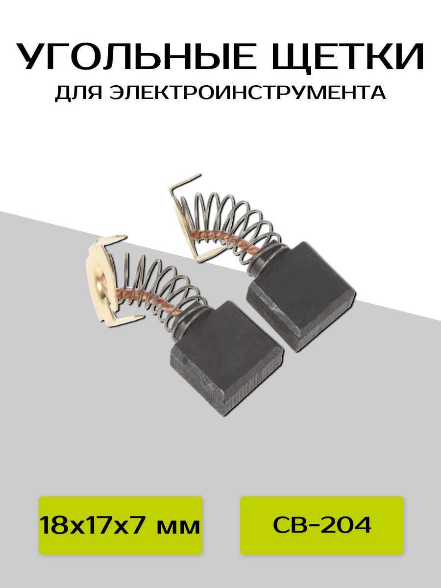 фото Угольные щетки ABC для Makita CB-204