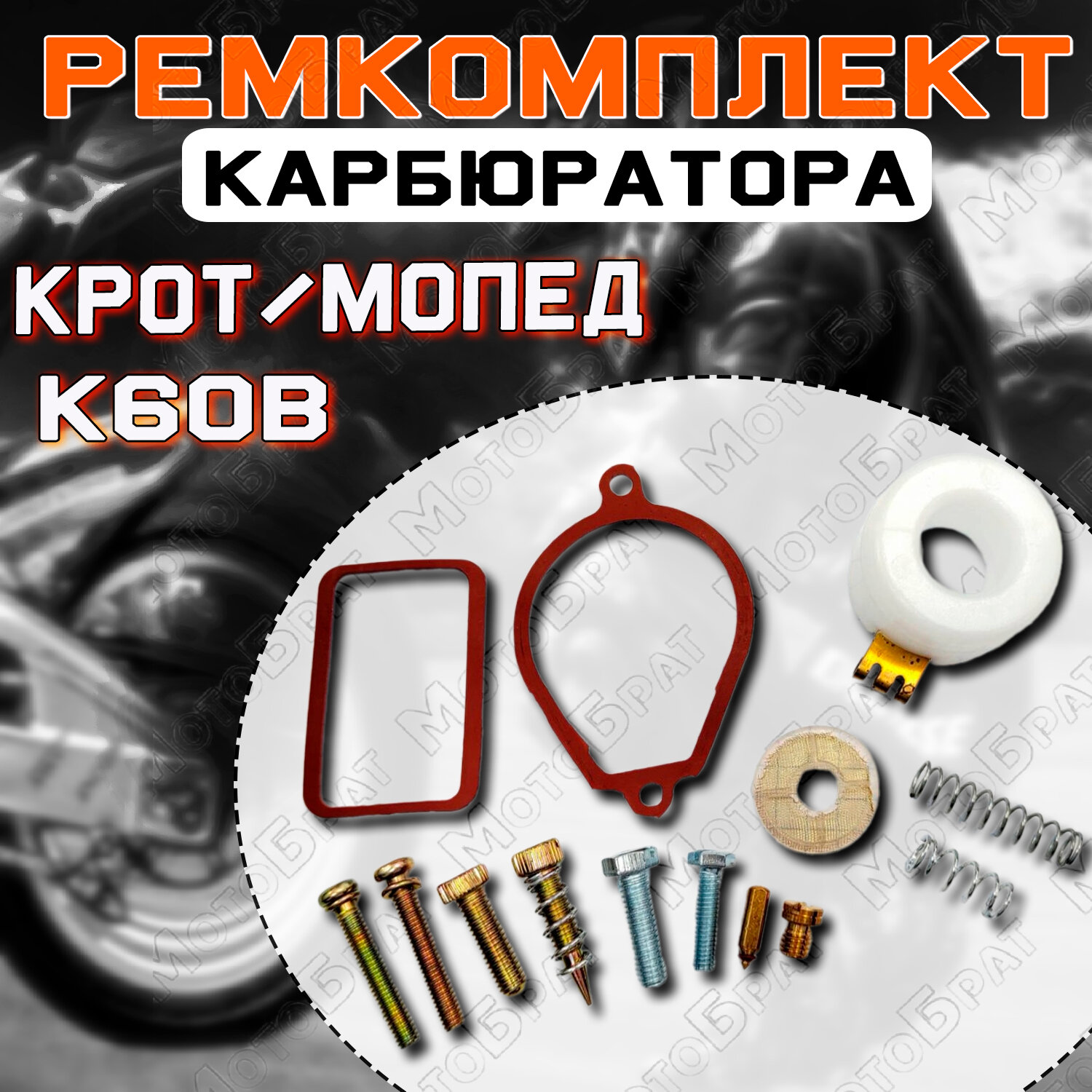 фото Ремкомплект карбюратора К60В для мотокультиватора Крот, Мопед