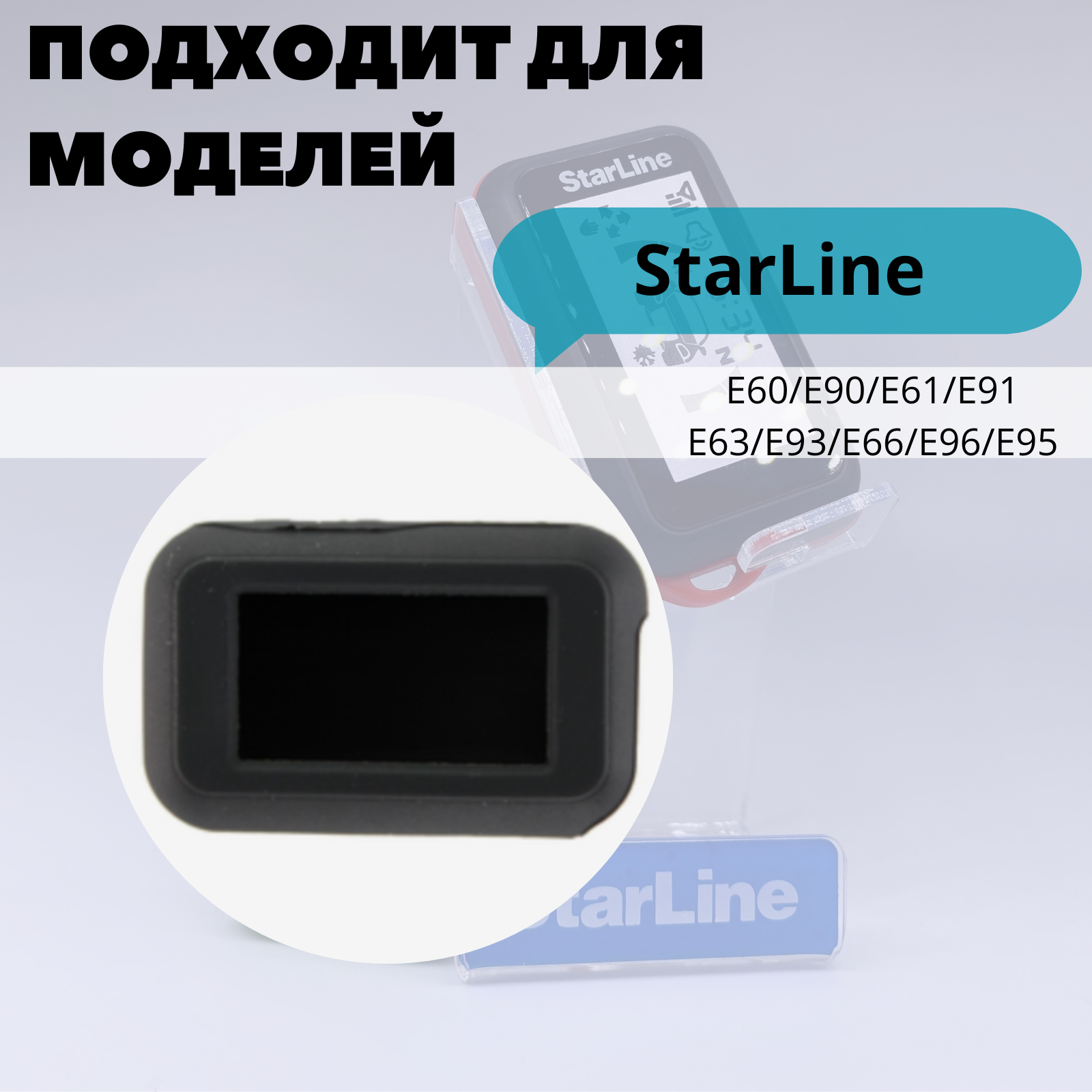 Чехол силиконовый Старлайн подходит для брелока ( пульта ) автосигнализации Starline Е60 / Е90 / Е91 (Цвет черный)