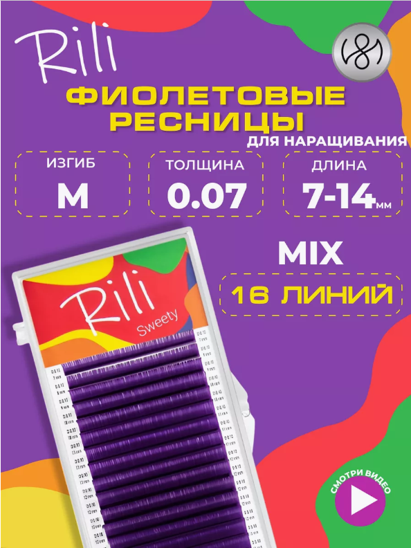 Цветные ресницы Rili Sweety Purple mix M 0.07 7-14 mm (16 линий)