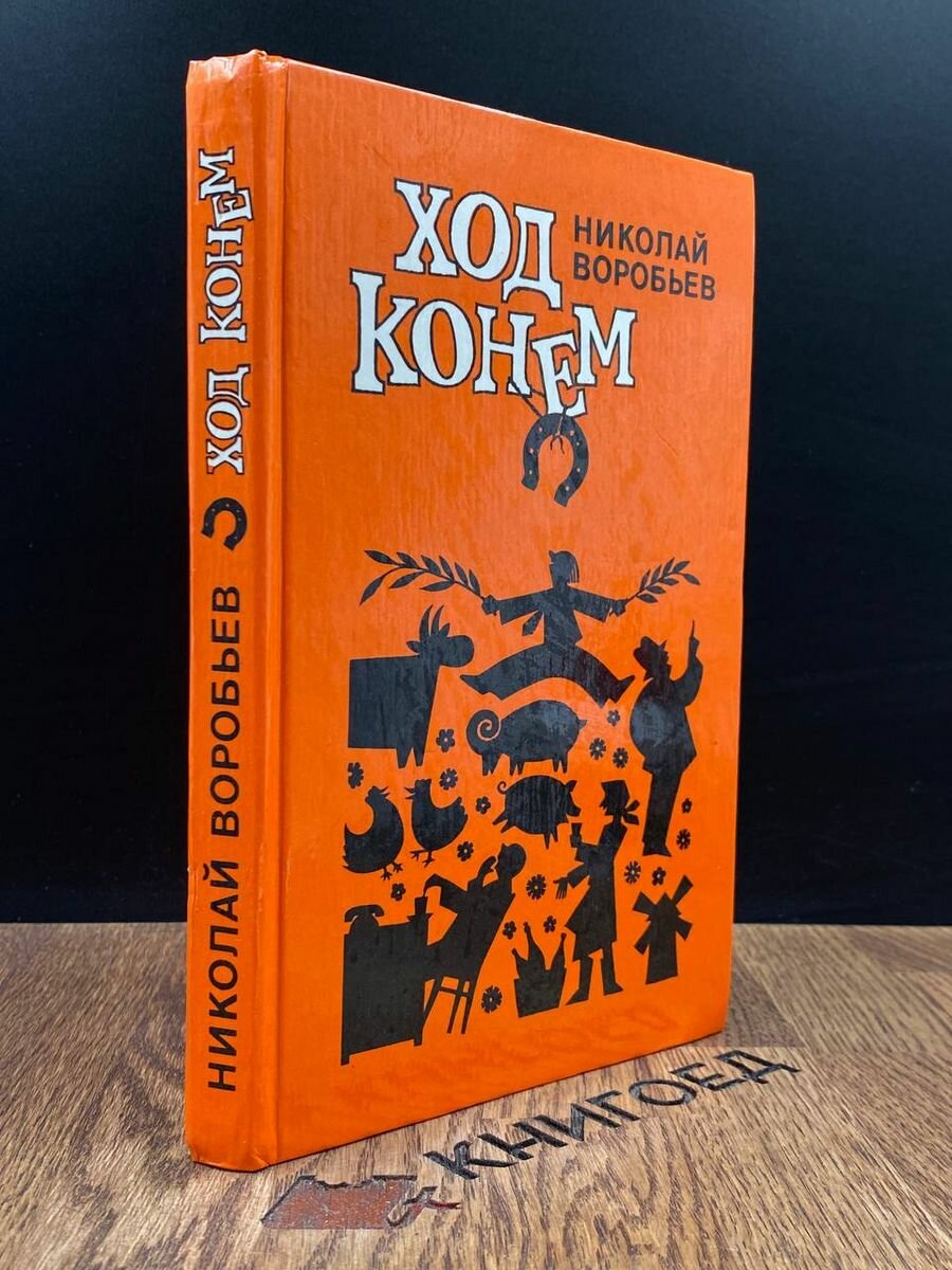 Книга Ход конем 1984