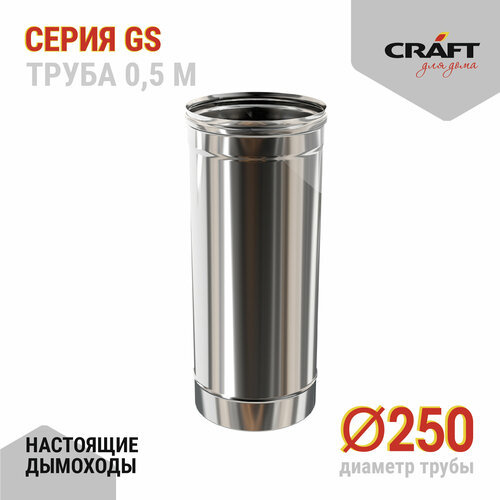 Craft GS труба 500 (316/0,5) Ф250