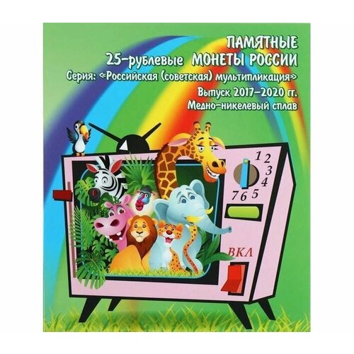 Альбом-планшет для 12-ти 25-рублевых монет России. Серия Российская (советская) мультипликация