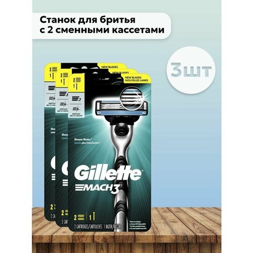 Набор 3 шт Станок для бритья Gillette Mach3 станок cosmia для бритья женский с 3 лезвиями 3 шт