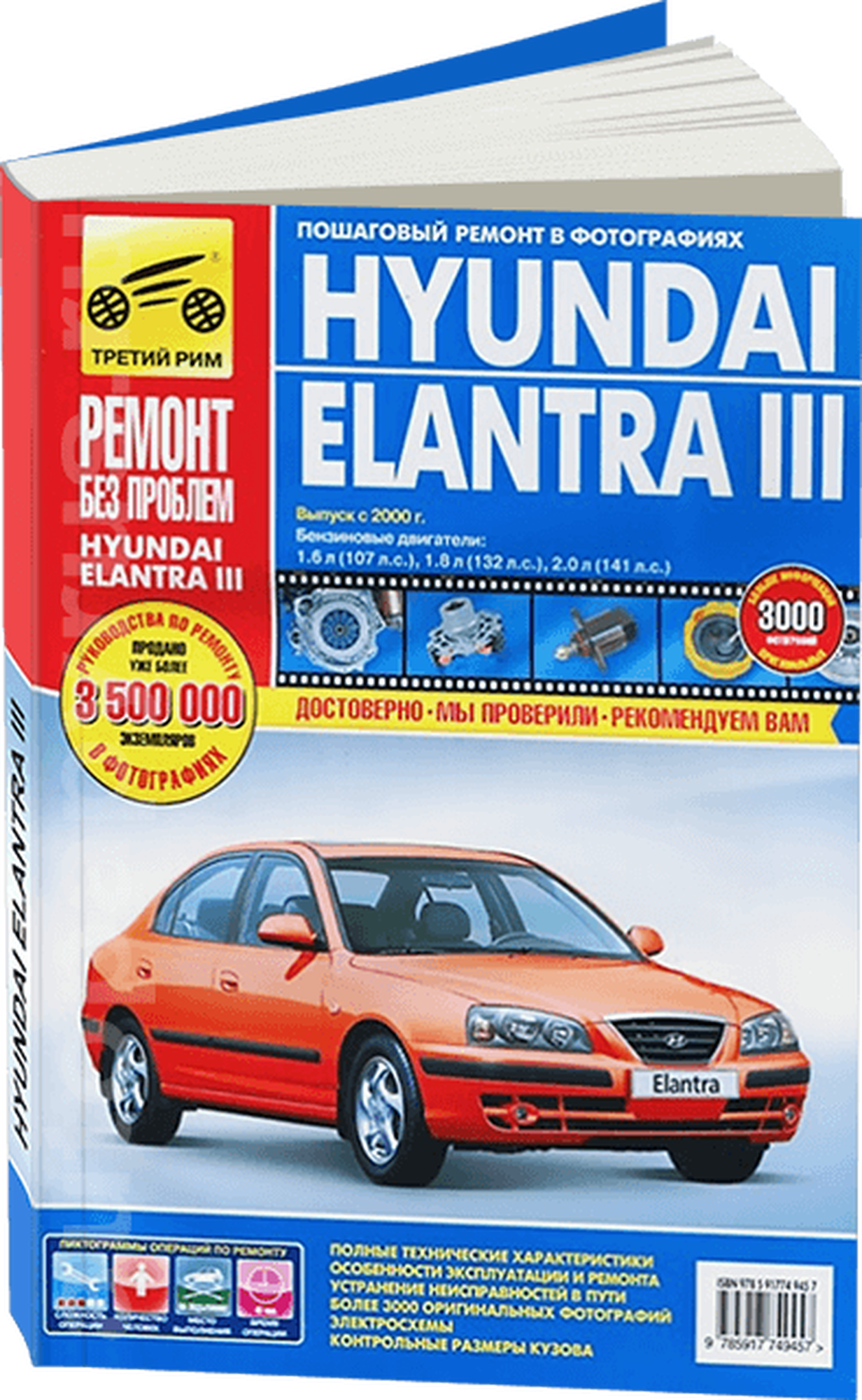 Титков М. В. "Hyundai Elantra III. Руководство по эксплуатации техническому обслуживанию и ремонту"