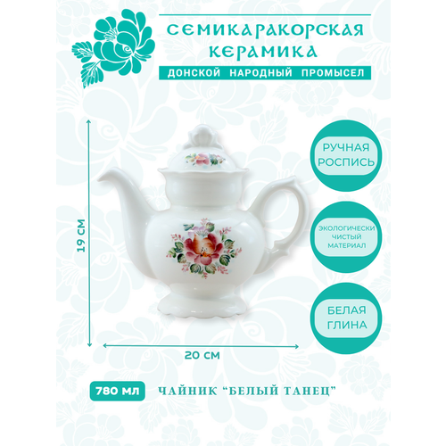Чайник Белый танец