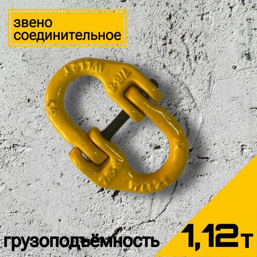 Звено соединительное для цепи 1.12тонны