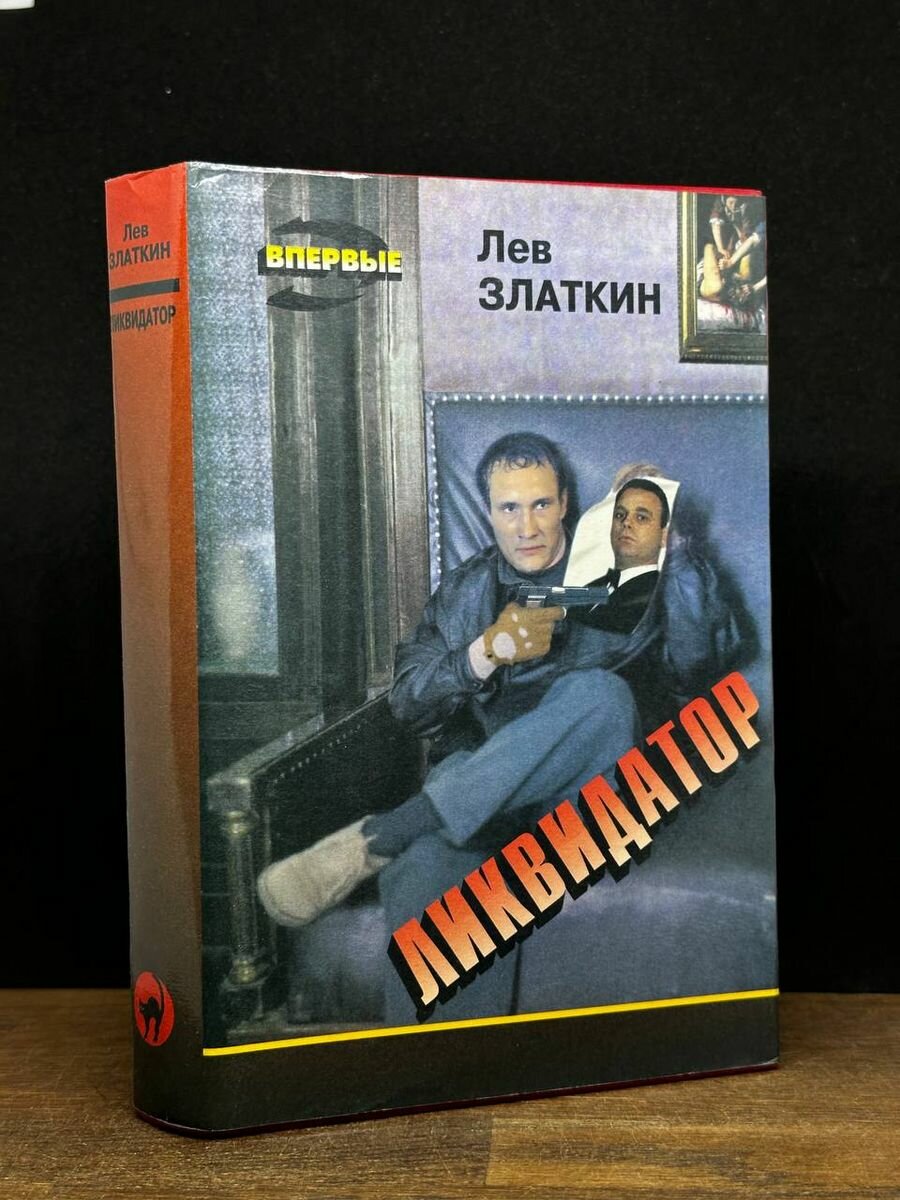 Книга Ликвидатор 1995