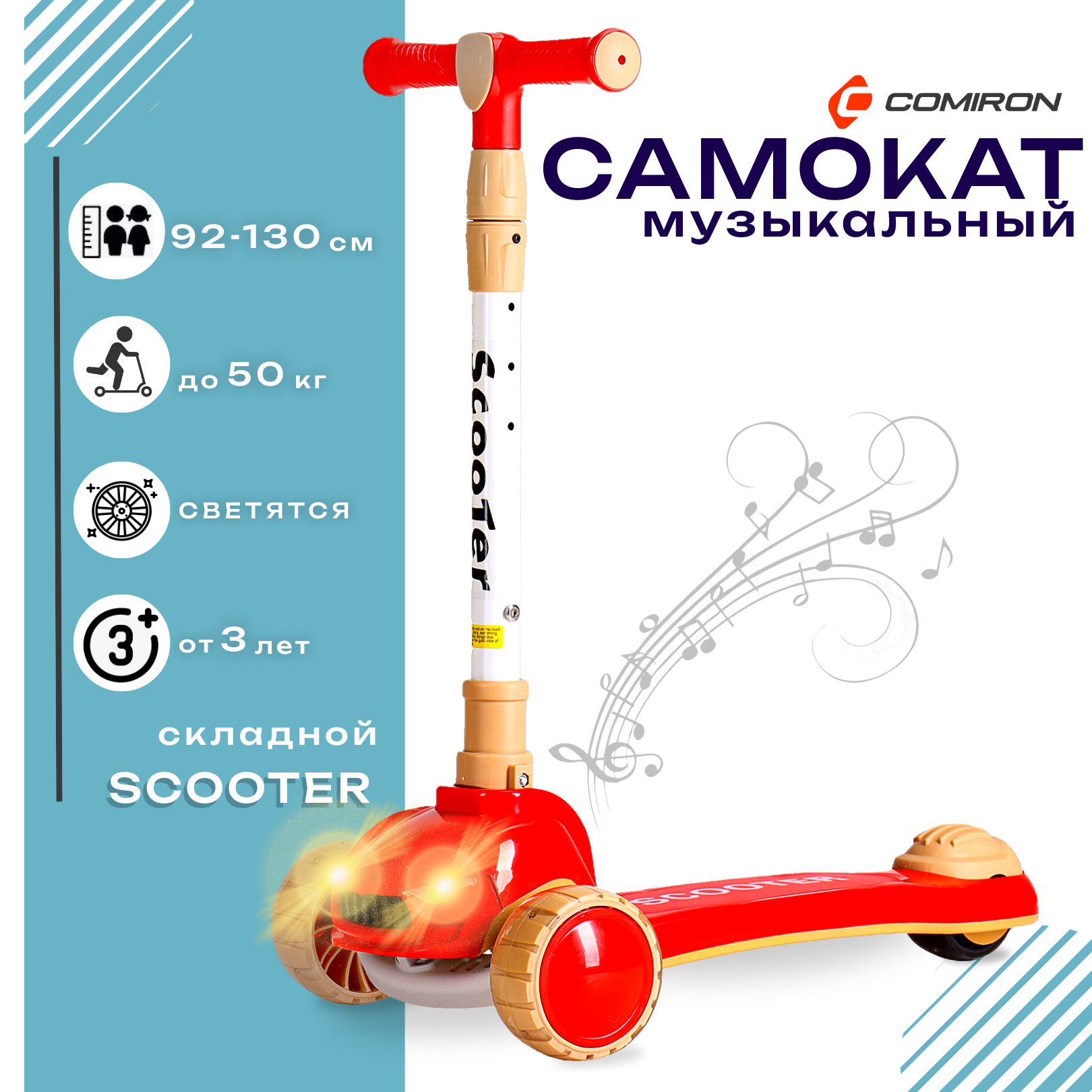 Самокат с фарами и музыкой трехколесный SCOOTER, складная ручка, светящиеся PU колеса 110 и 80 мм, до 50 кг, ABEC 7, красный / 1 шт.